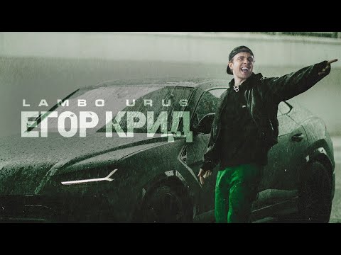 Егор Крид - LAMBO URUS (Премьера клипа, 2021)