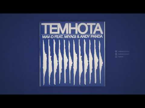 Mav-d feat. Miyagi &amp; Andy Panda - Темнота (Official Audio)